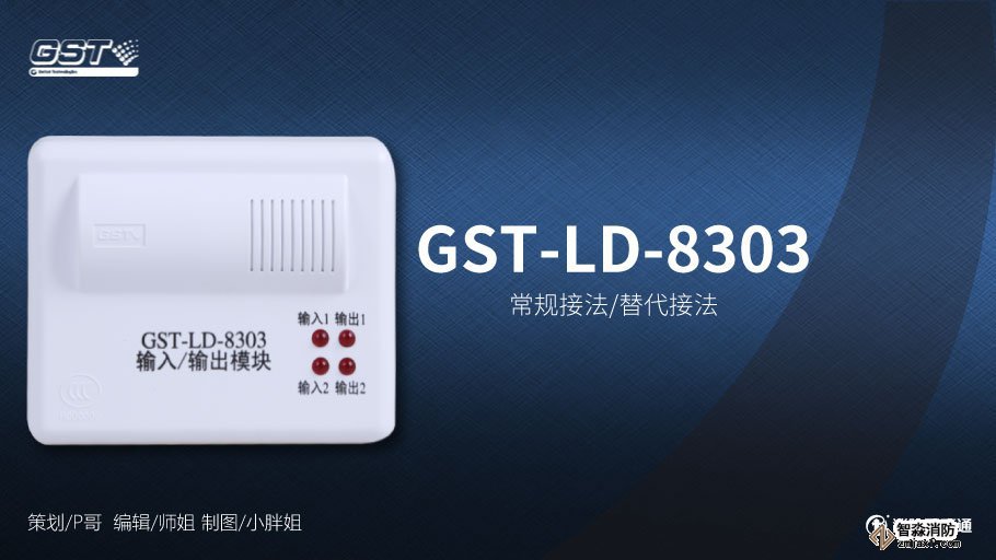 海灣GST-LD-8303輸入/輸出模塊接線