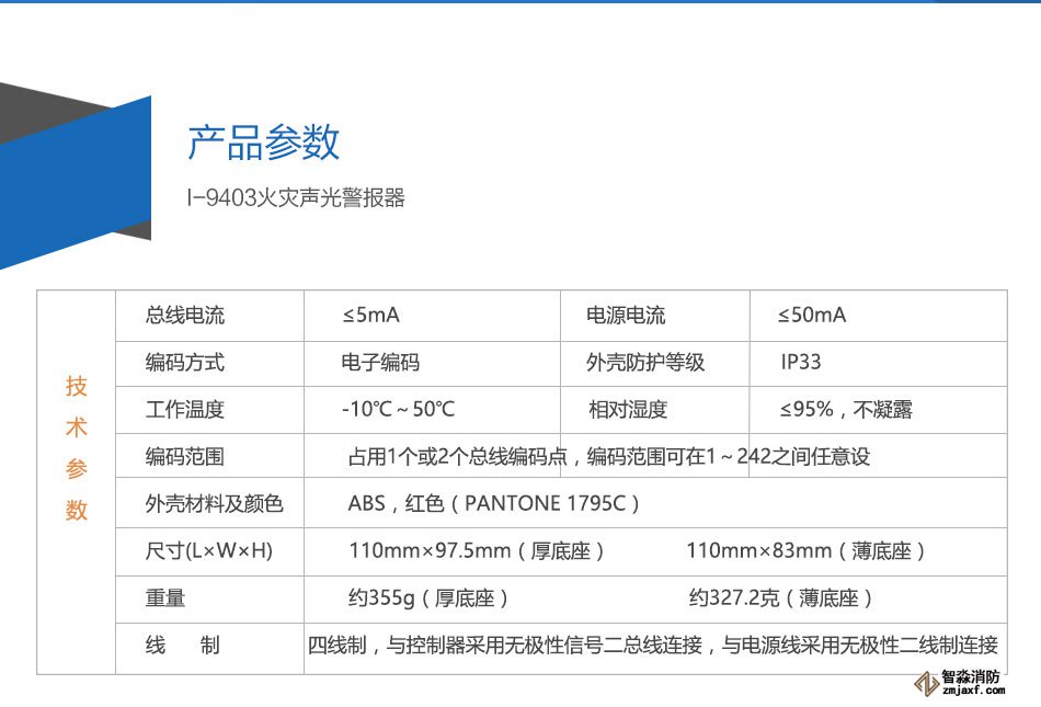 I-9403火災聲光警報器參數