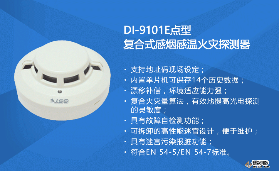 DI-9101E點型復合式感煙感溫火災探測器參數