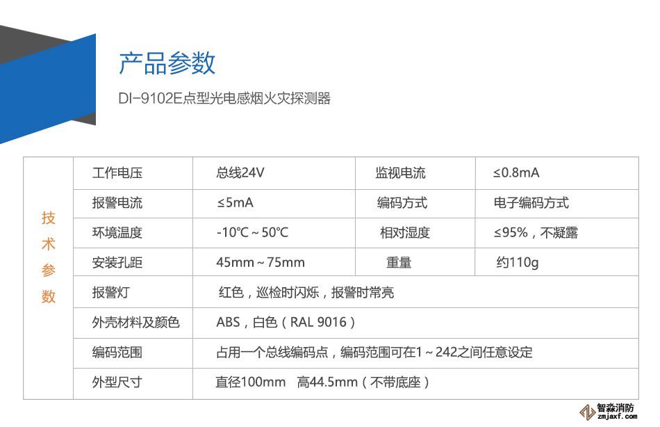 DI-9102E點型光電感煙火災探測器參數