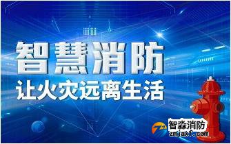 北京智慧消防,北京智慧消防產品,北京智慧消防產品的重要性有哪些