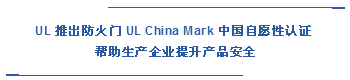  UL 推出防火門 UL China Mark 中國自愿性認證  幫助生產企業提升產品安全